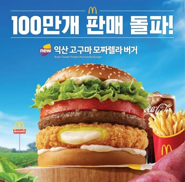 맥도날드 '익산 고구마 모짜렐라 버거 & 머핀'