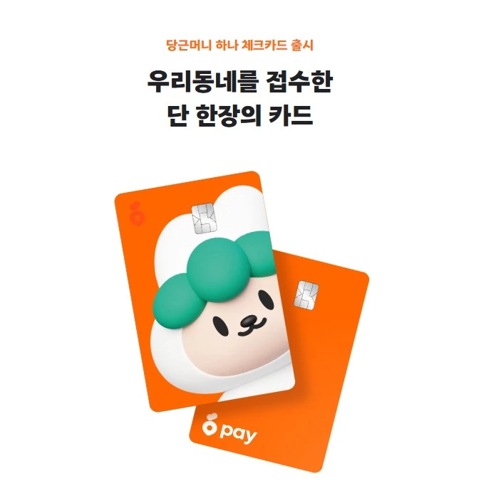 하나카드 당근페이