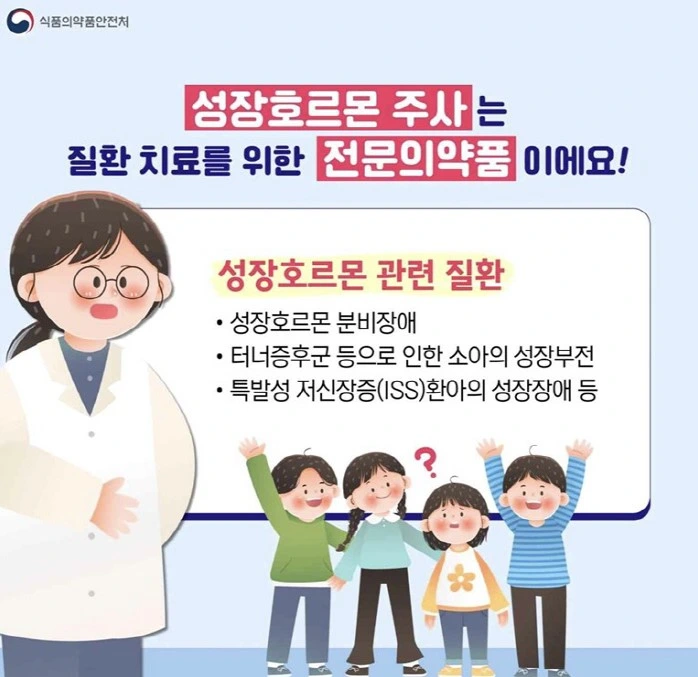 성장호르몬 주사