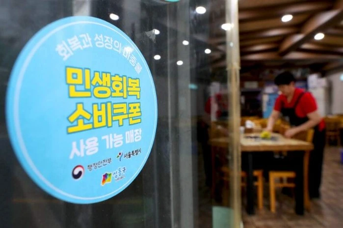 민생회복 소비쿠폰