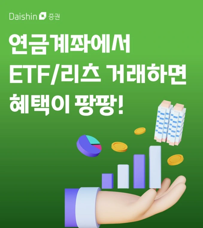 대신증권 연금계좌