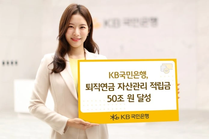 KB국민은행 퇴직연금