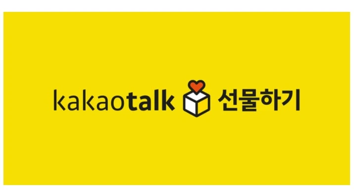 카카오 선물하기