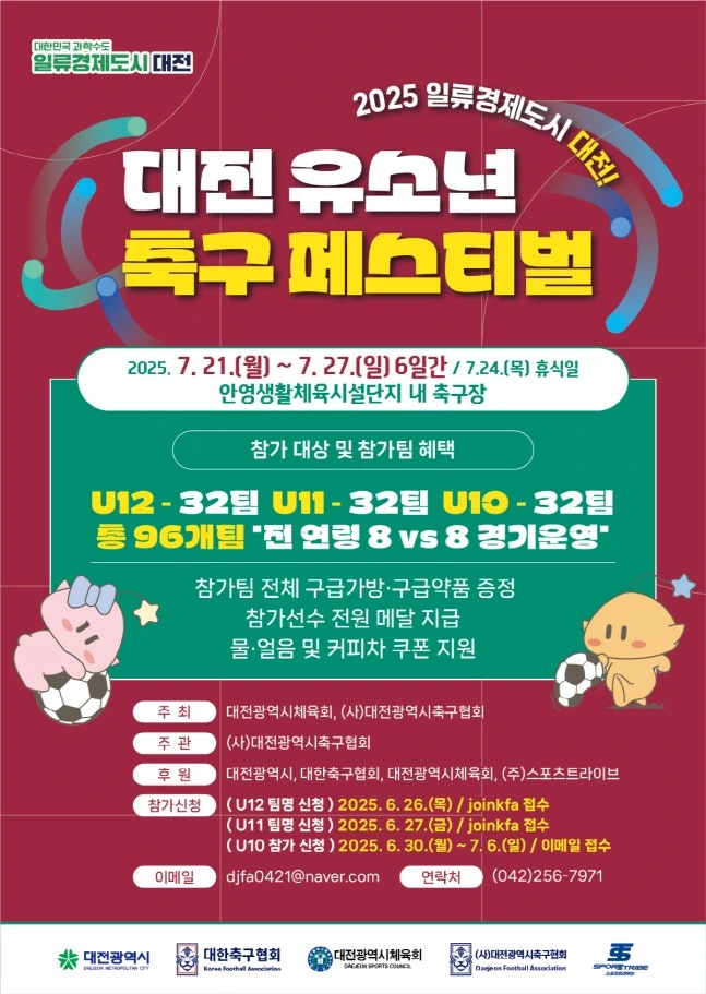 대전 유소년 축구 페스티벌