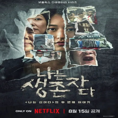 넷플릭스 나는 생존자다