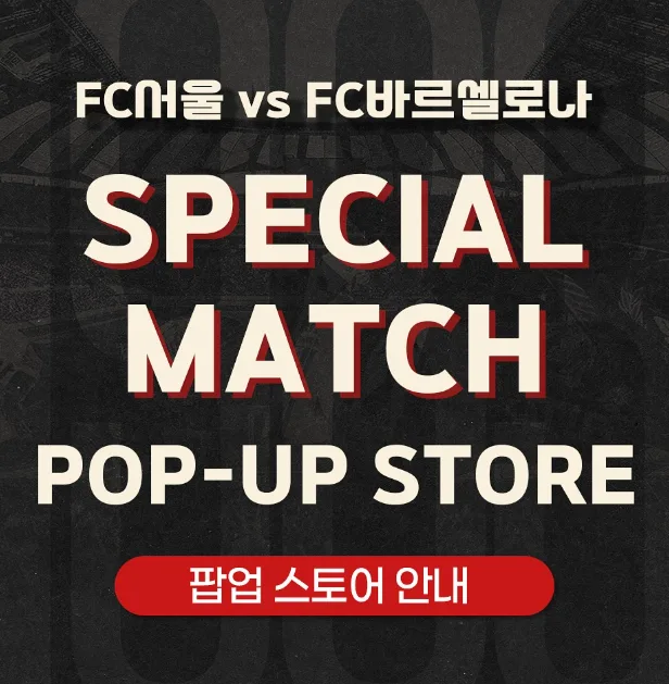 FC서울 팝업스토어