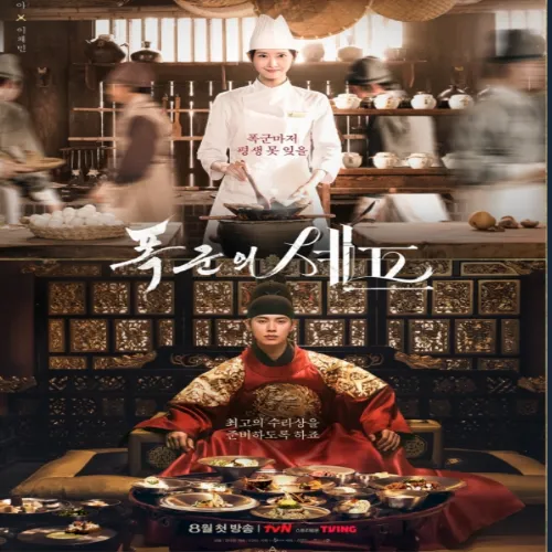폭군의 셰프