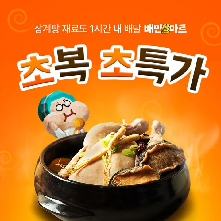 배민B마트 '초복 초특가' 행사 이미지