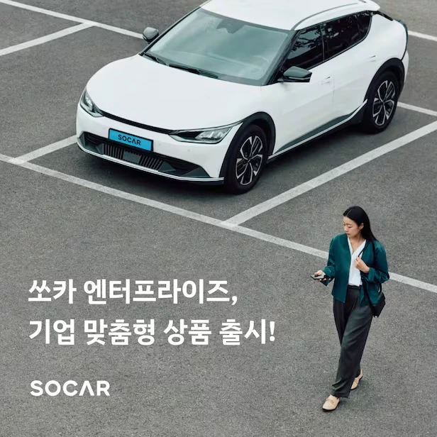 쏘카 기업 맞춤형 상품