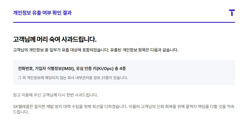 SK텔레콤 개인정보