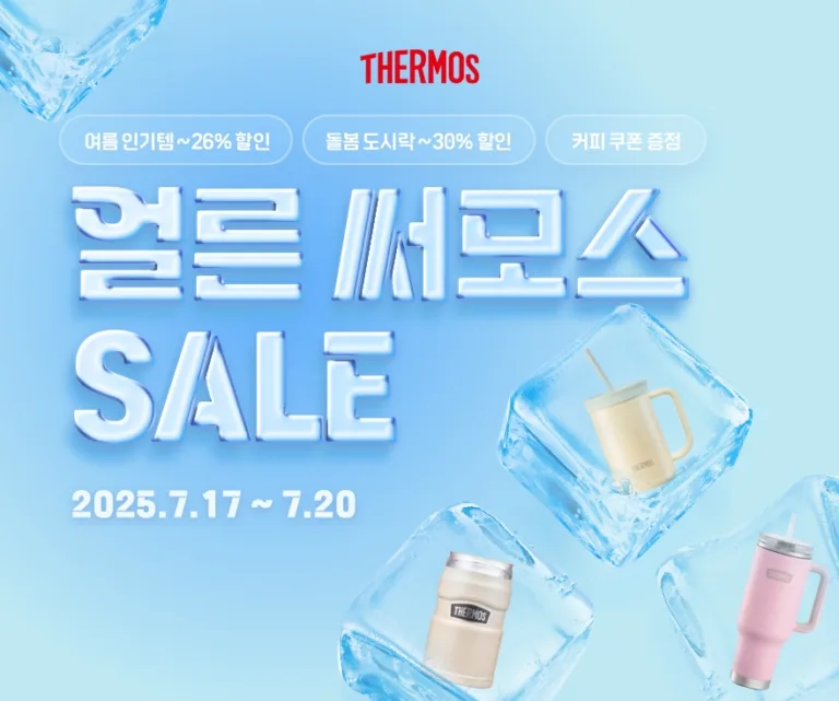 써모스가 여름철 수요가 높은 텀블러와 도시락 용기를 최대 30% 할인하는 기획전을 진행한다.