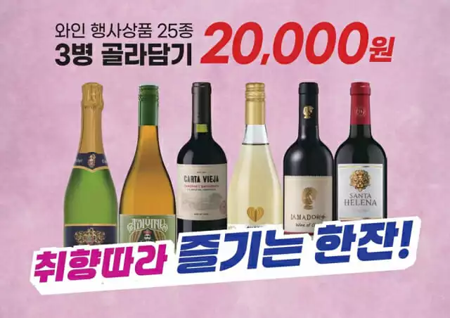 이마트가 와인 25종을 3병에 2만원에 판매하는 ‘와인 골라담기’ 할인 행사 를 진행한다.