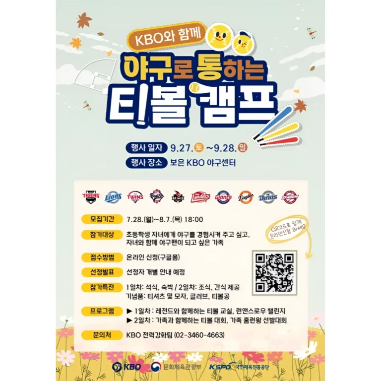 2025 제2차 야구로 통하는 티볼캠프 포스터.