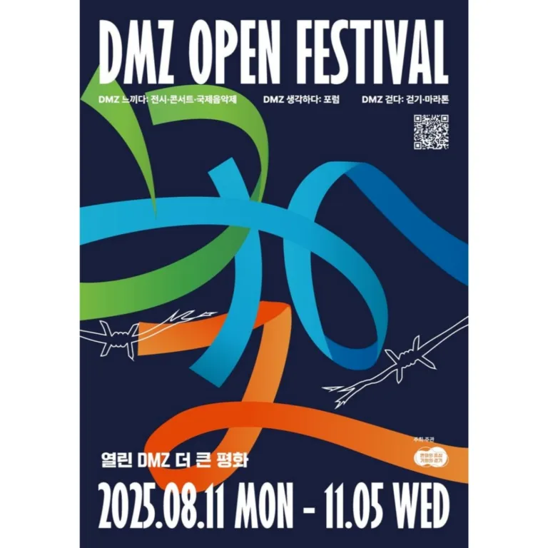 DMZ OPEN 페스티벌 포스터.