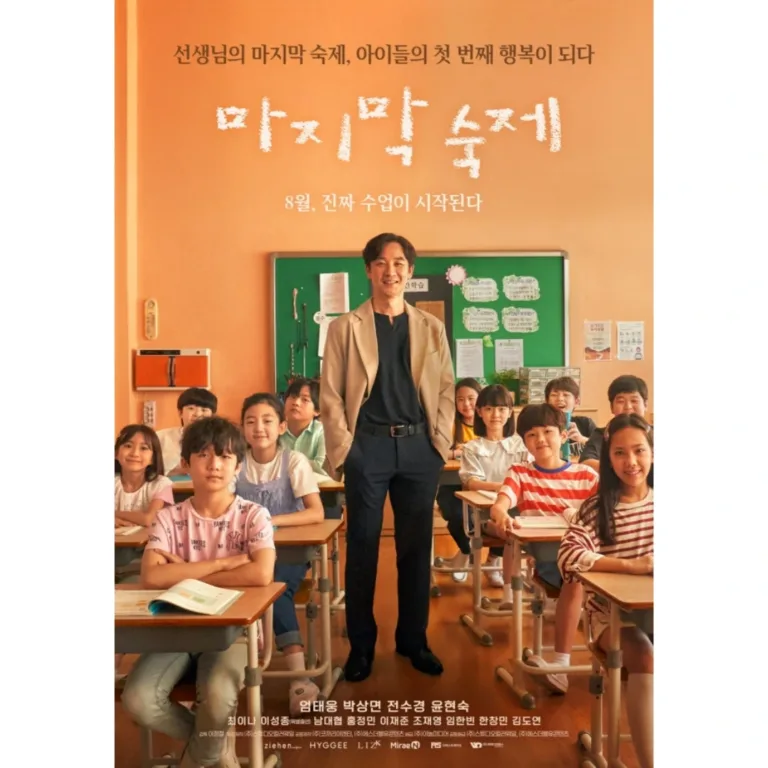 영화 '마지막 숙제' 포스터.