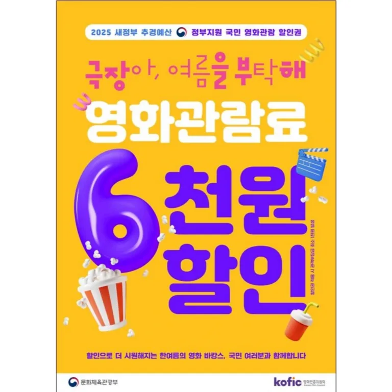 국민 영화관람 활성화 지원 포스터