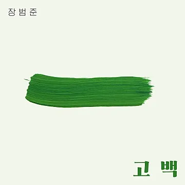장범준 고백