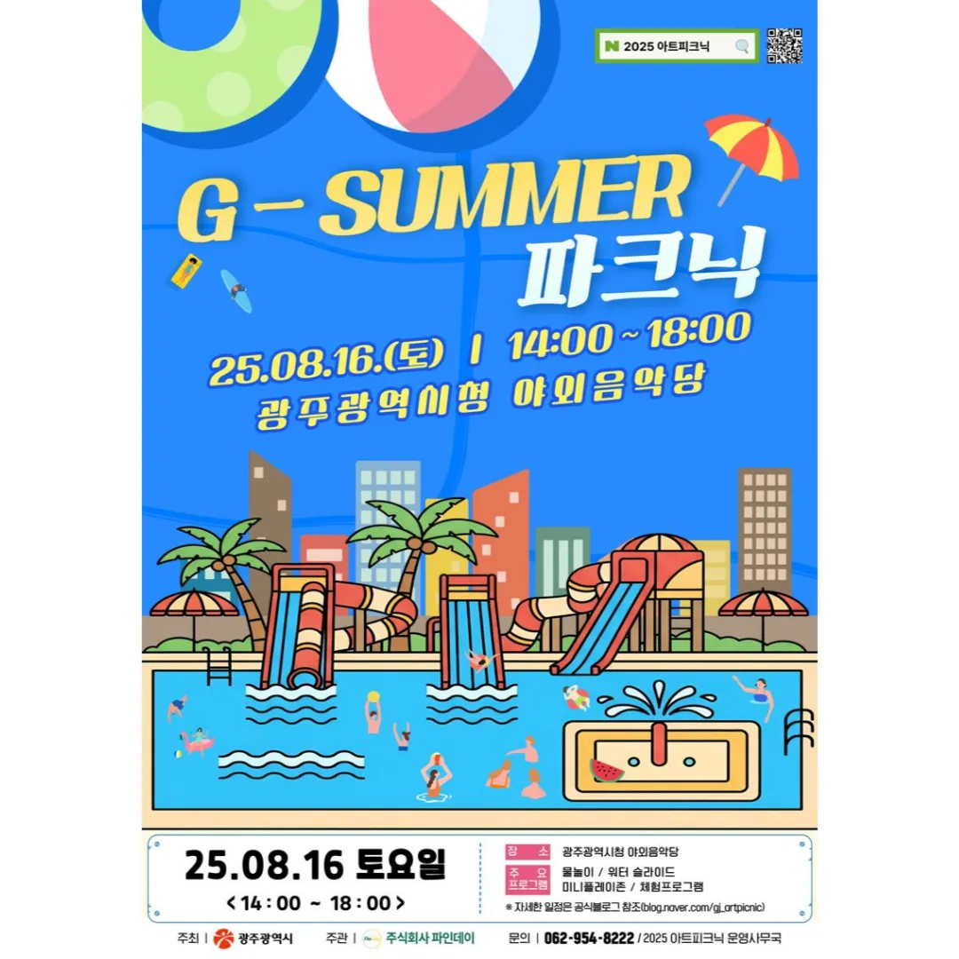 지-서머(G-SUMMER) 파크닉 포스터