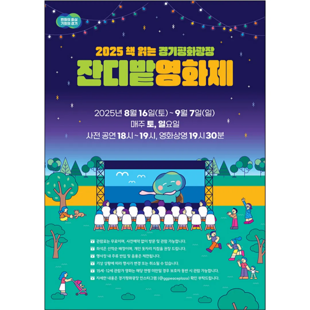 잔디밭 영화제 포스터