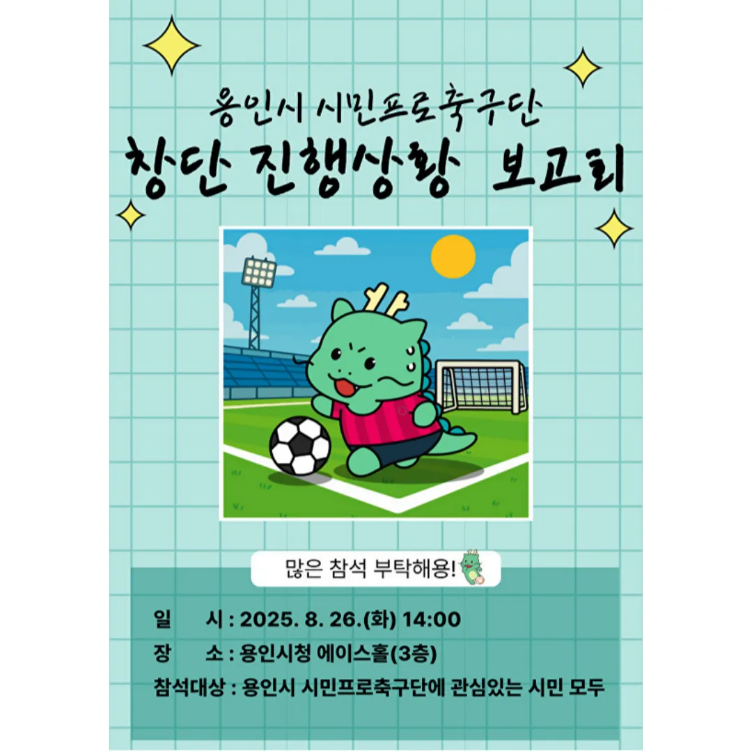 용인FC 창단 진행상황 보고회 포스터