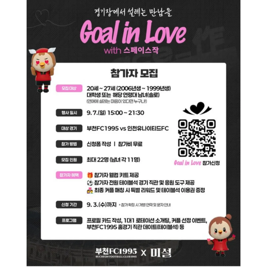 부천FC 'GOAL in Love with 스페이스작'
