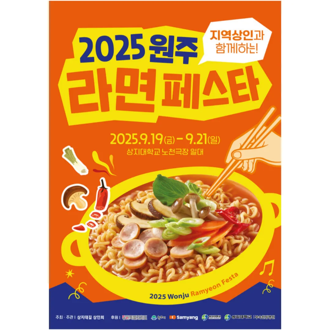 원주라면페스타 홍보 포스터