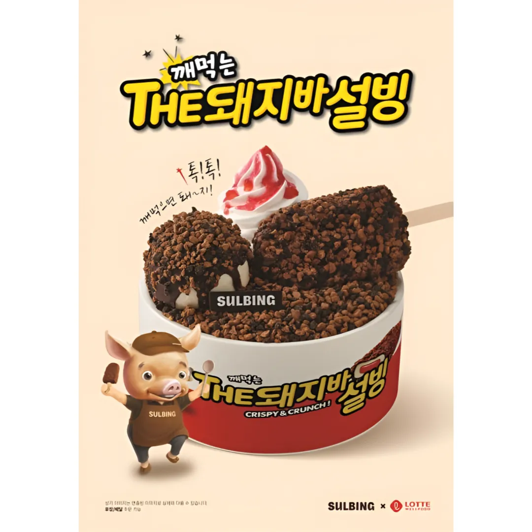'깨먹는 THE돼지바설빙'