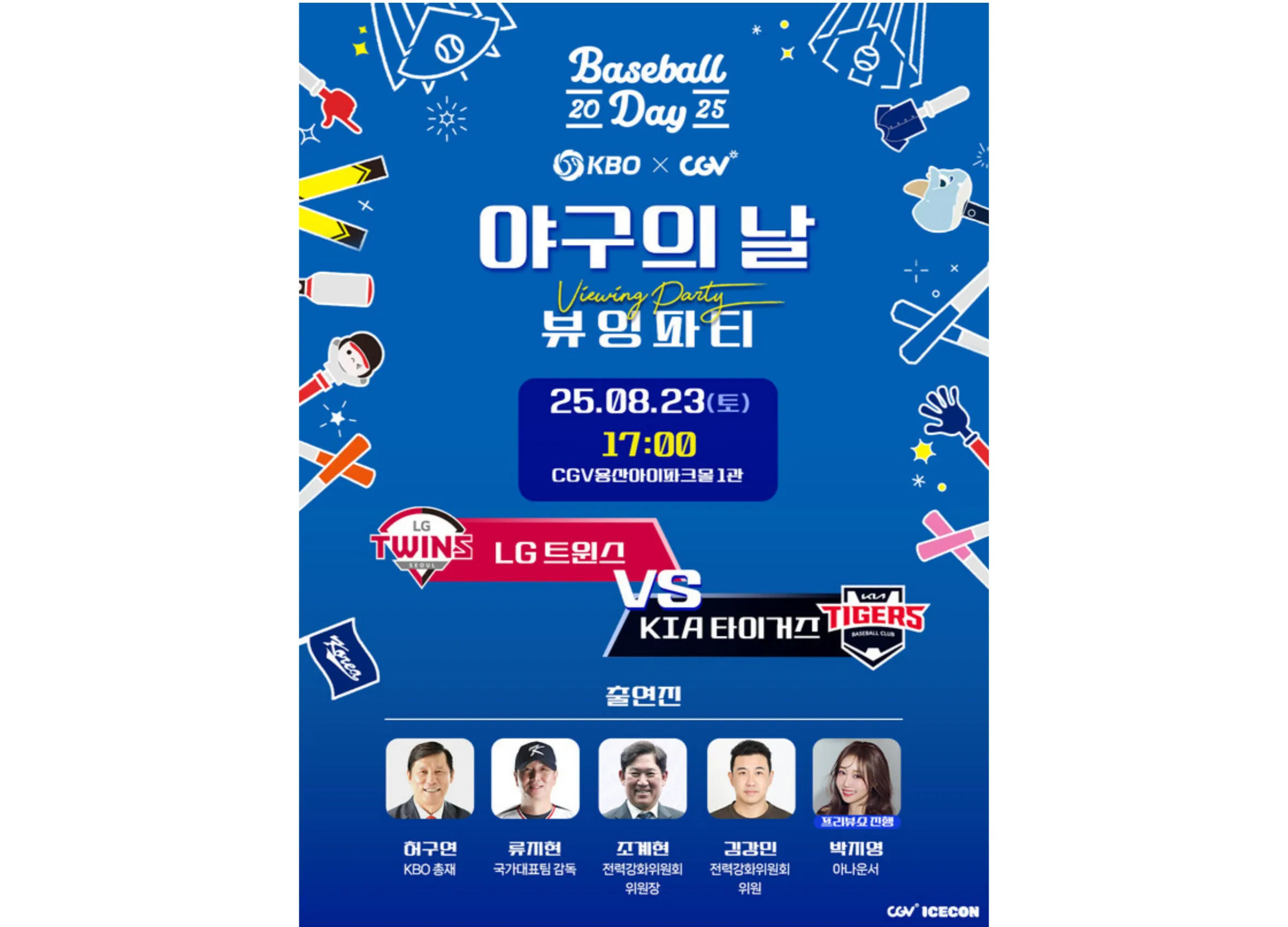 2025 KBO X CGV 야구의 날 뷰잉 파티