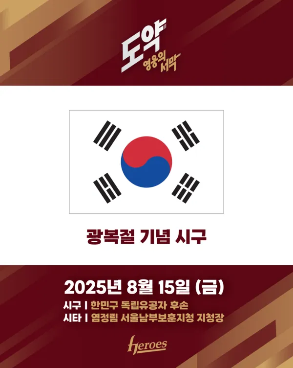 키움히어로즈 광복 80주년 기념 시구 시타 행사