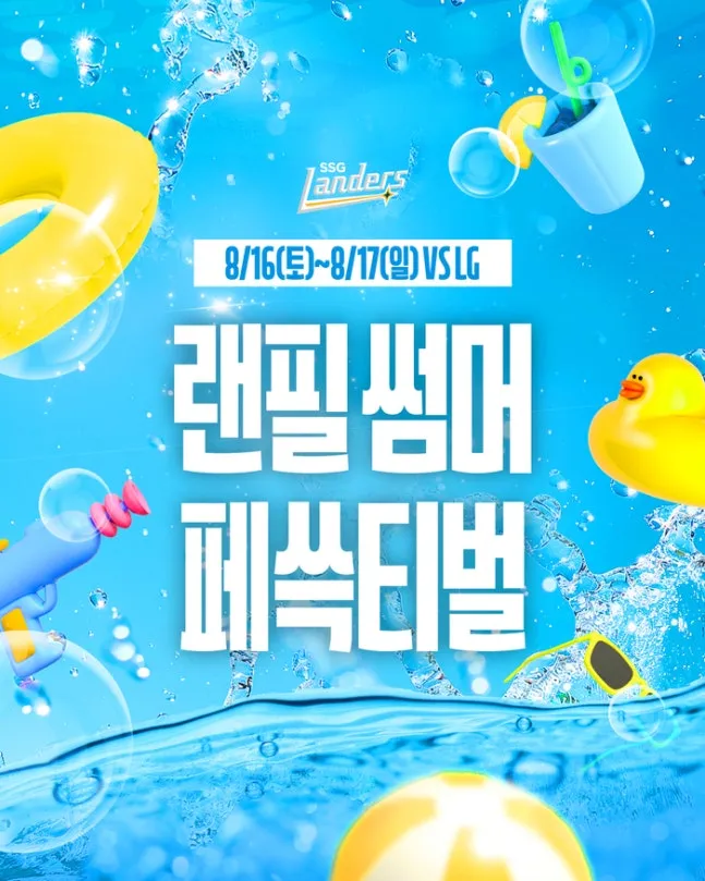 SSG랜더스 랜필 썸머 페페쓱티벌 포스터