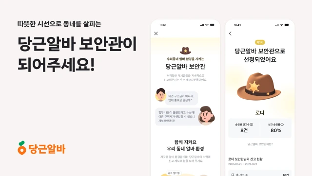 당근알바 보안관 제도.