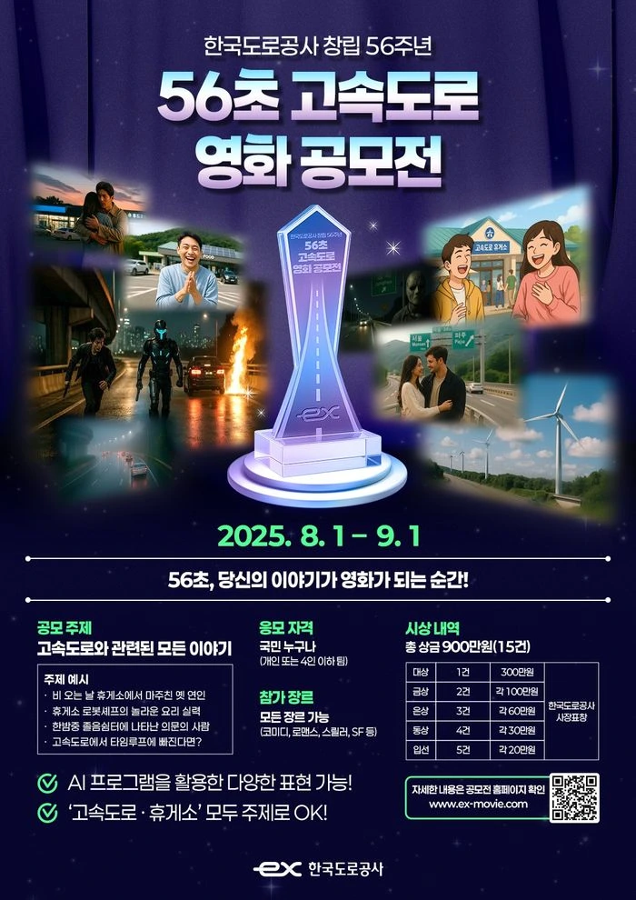 56초 고속도로 영화 공모전 포스터.