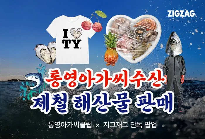 통영아가씨클럽 X 지그재그 팝업