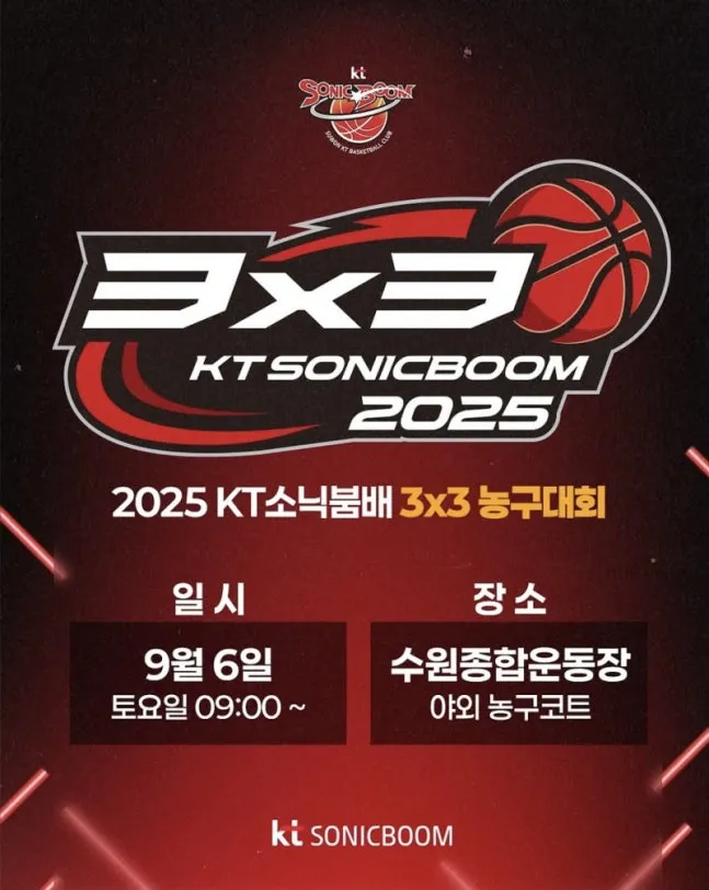 2025 KT 소닉붐배 3xe 농구대회