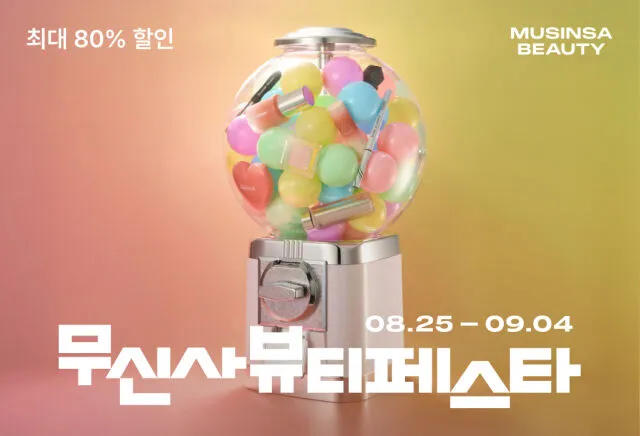 무신사 뷰티 페스타