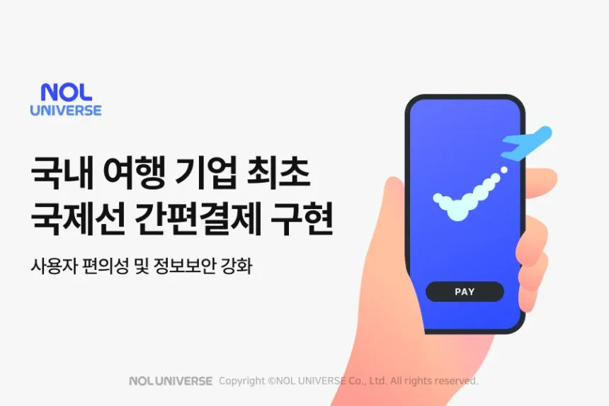 놀유니버스 국제선 간편결제 서비스 구현 관련 이미지