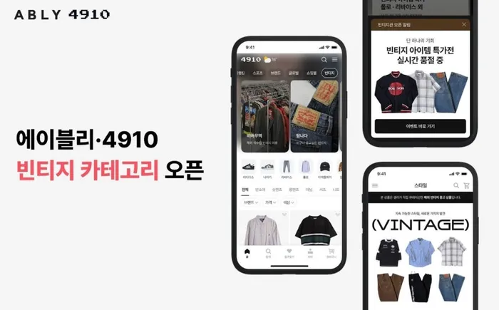 에이블리 4910 빈티지 카테고리 오픈.
