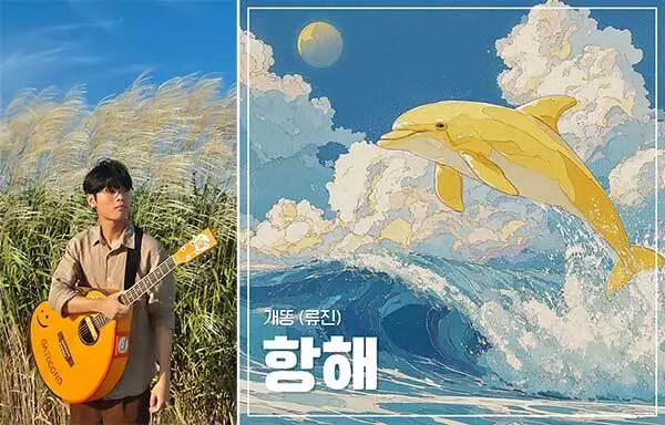 신곡 ‘항해’