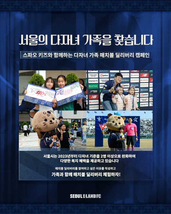 서울 이랜드 다자녀 가족 캠페인