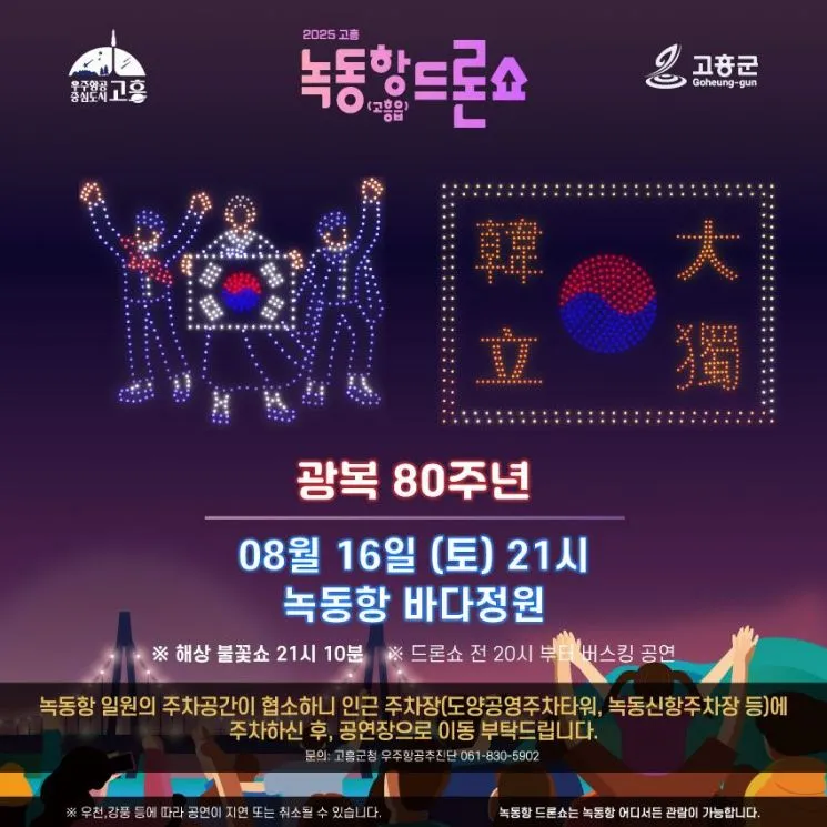 녹동항 드론, 해상 불꽃쇼 포스터