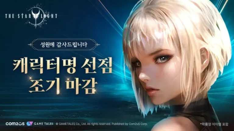 더 스타라이트 캐릭터명 선점 이벤트