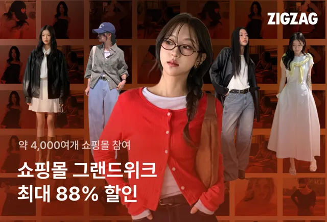 지그재그 쇼핑몰 그랜드위크 프로모션 이미지