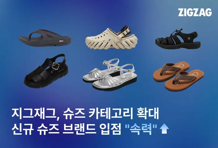 지그재그 브랜드 슈즈 카테고리 강화 관련 이미지