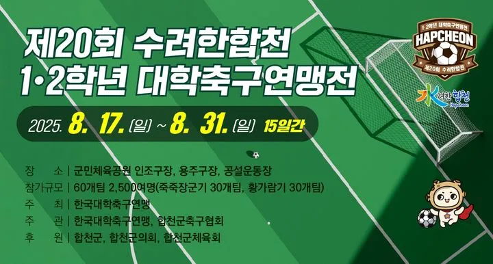 합천 대학축구연맹전