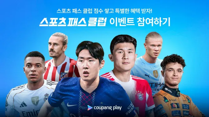 쿠팡플레이 스포츠 패스 클럽