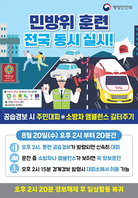 민방위 훈련 포스터