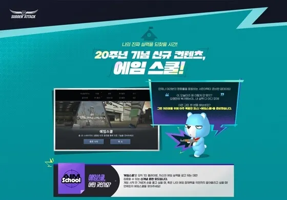서든 신규 콘텐츠 ‘에임스쿨’