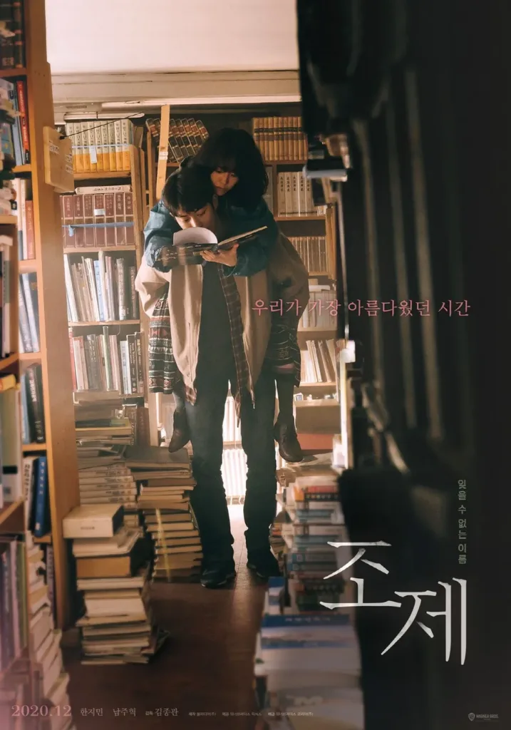 영화 조제(2021) 포스터.