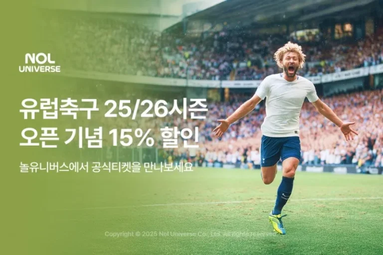 놀유니버스 유럽축구25/26 시즌 오픈 기념 할인 프로모션