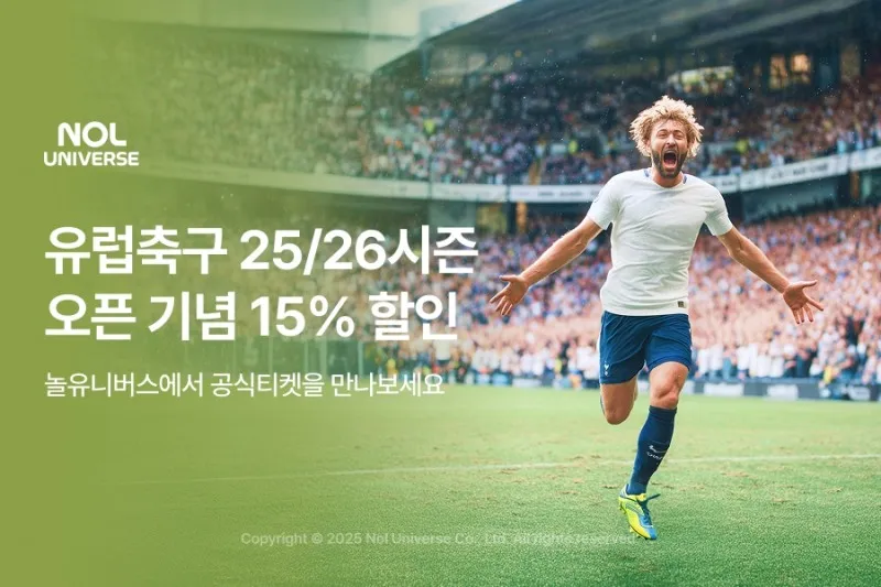 놀유니버스 유럽축구25/26 시즌 오픈 기념 할인 프로모션